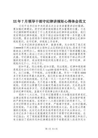 XX年7月领导干部守纪律讲规矩心得体会范文