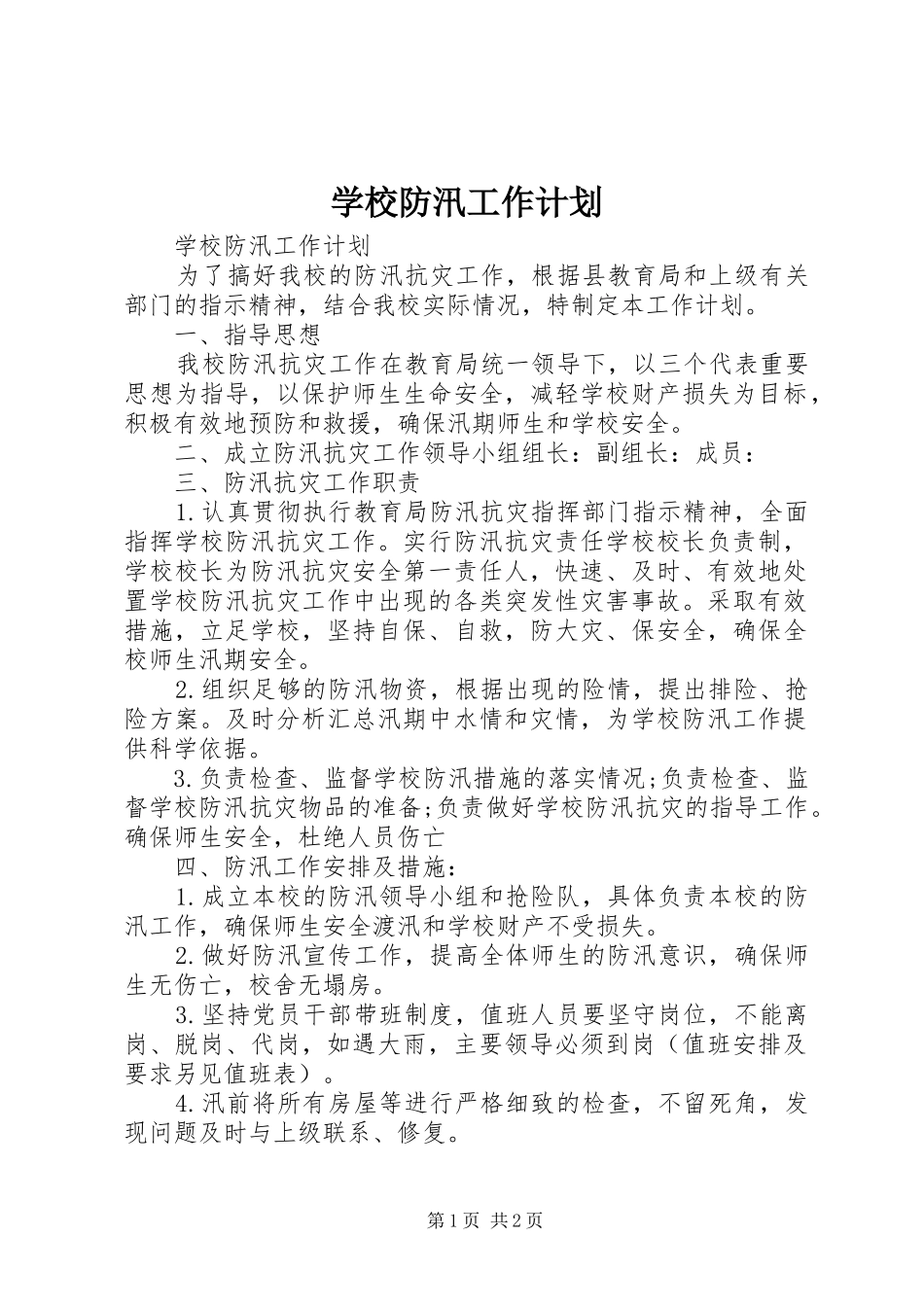 学校防汛工作计划 _第1页