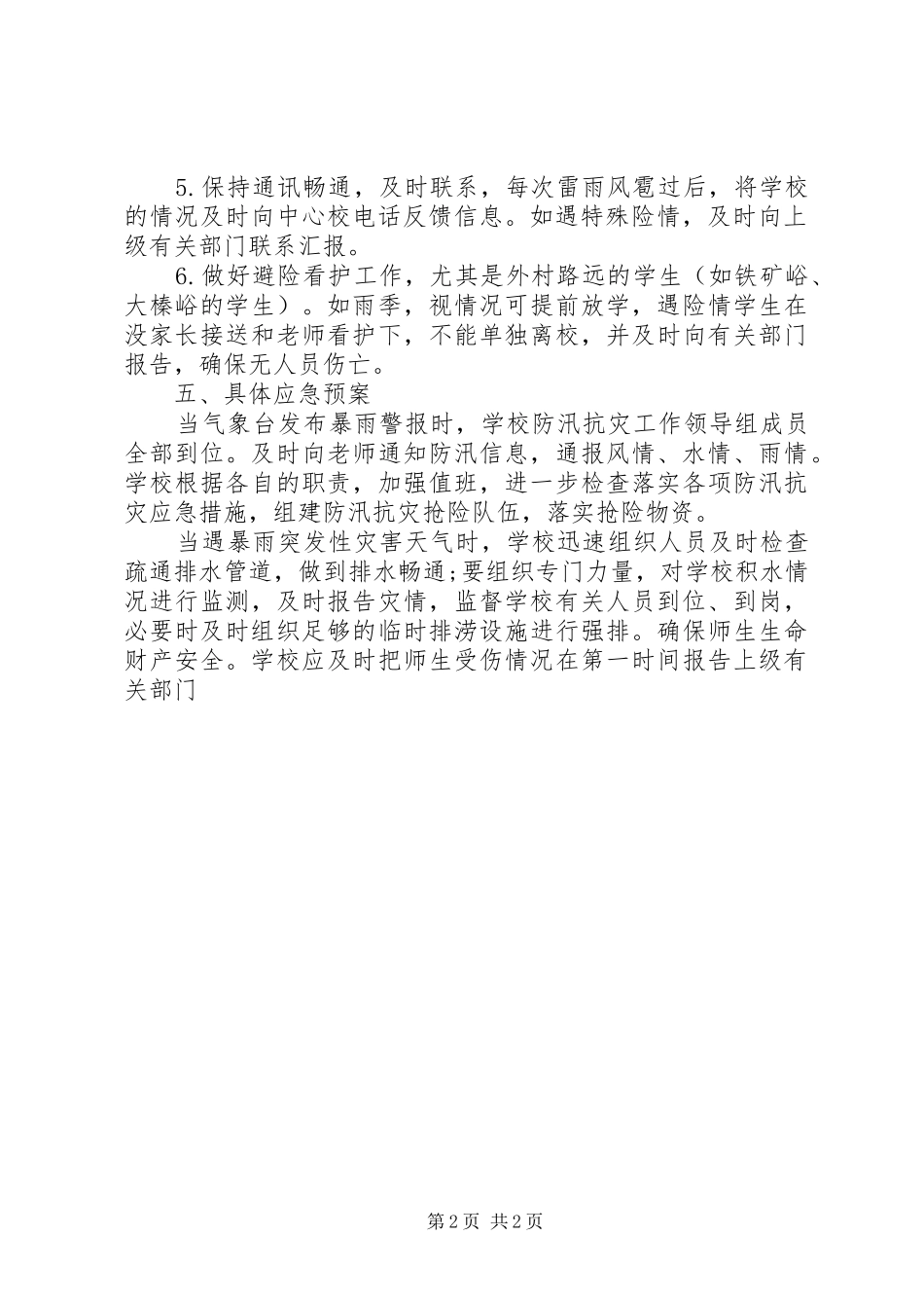 学校防汛工作计划 _第2页