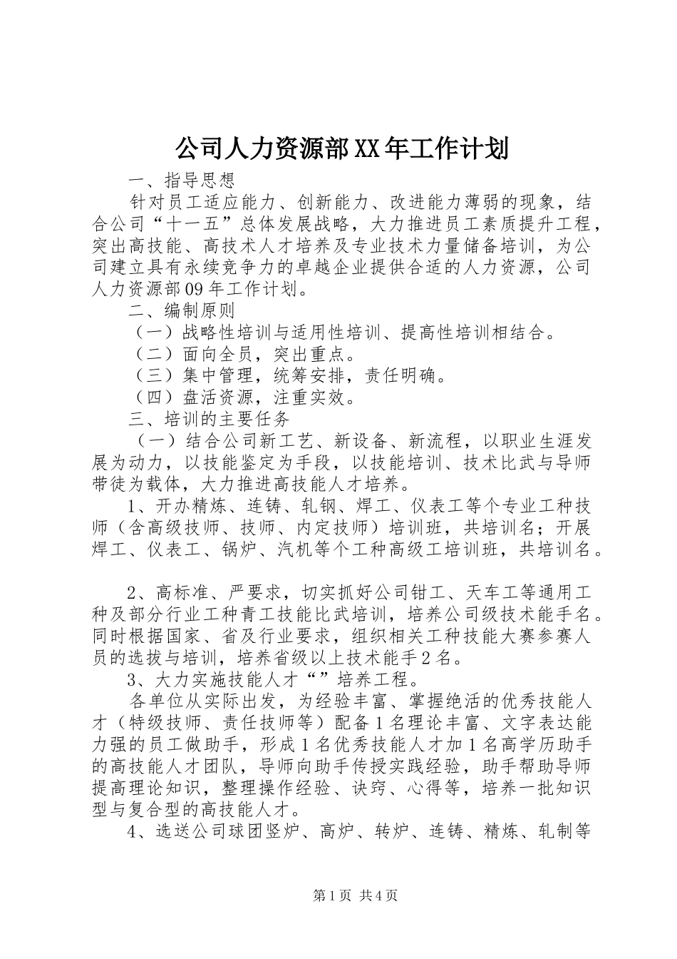 公司人力资源部XX年工作计划_1 _第1页