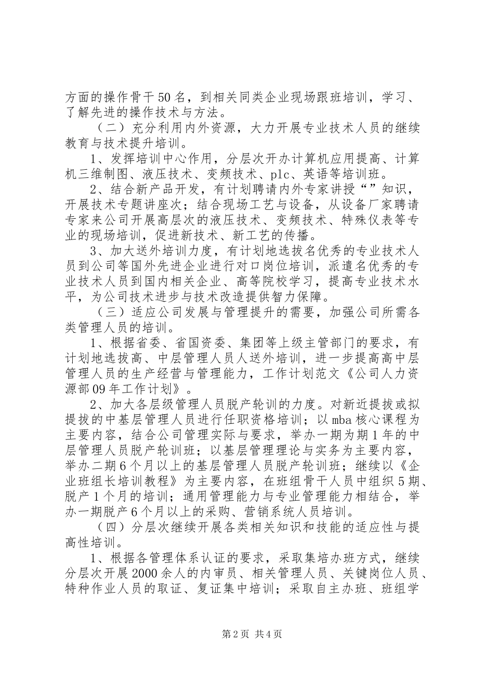 公司人力资源部XX年工作计划_1 _第2页