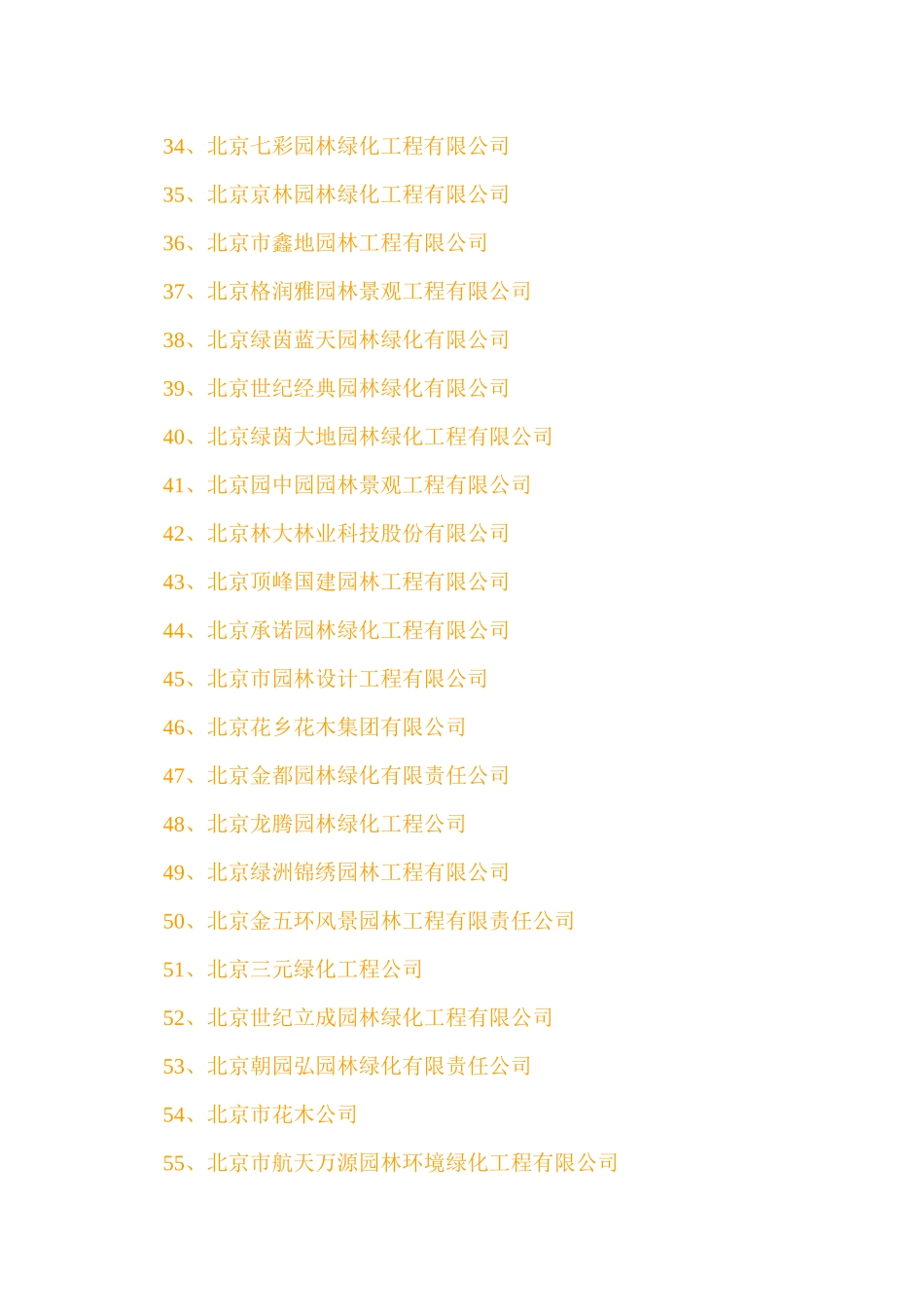 XXXX全国最新园林绿化一级资质_第3页
