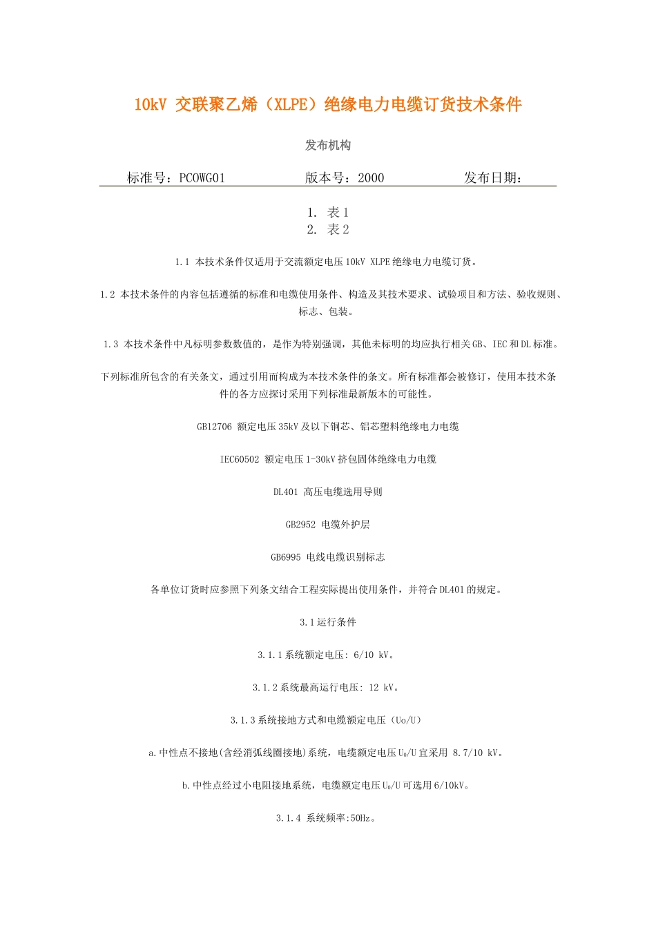 10kV 交联聚乙烯(XLPE)绝缘电力电缆订货技术条件_第1页