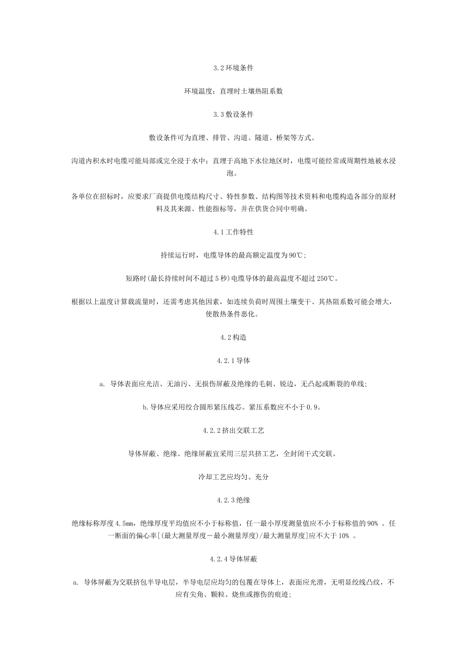 10kV 交联聚乙烯(XLPE)绝缘电力电缆订货技术条件_第2页