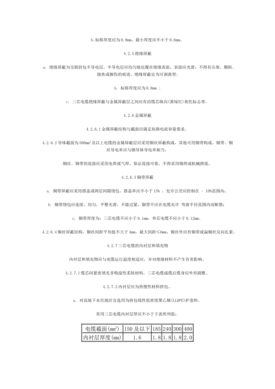 10kV 交联聚乙烯(XLPE)绝缘电力电缆订货技术条件_第3页