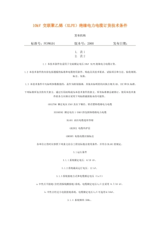 10kV 交联聚乙烯(XLPE)绝缘电力电缆订货技术条件