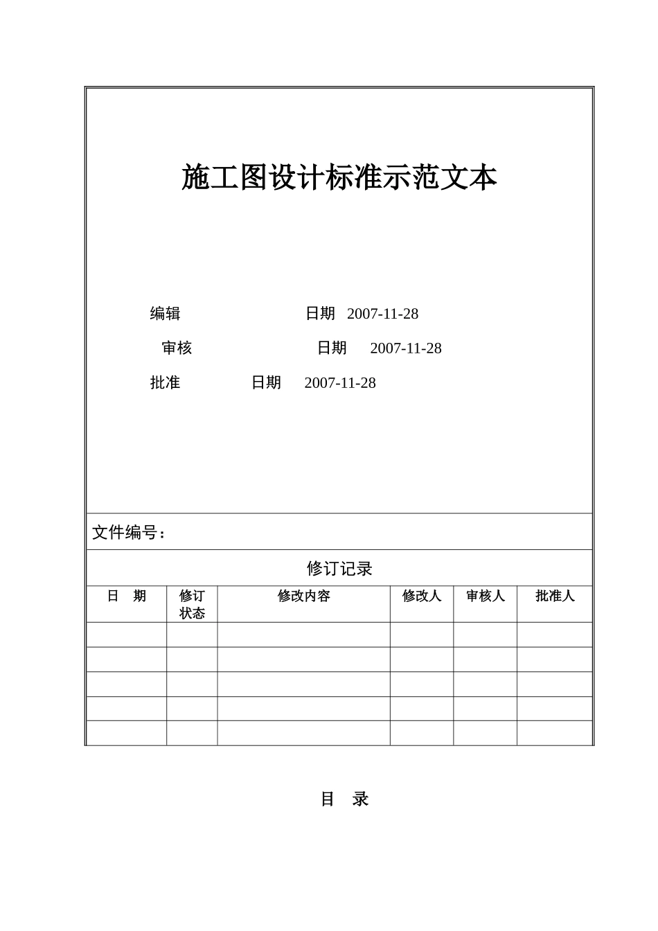VTSJQR013 施工图设计标准示范文本_第1页