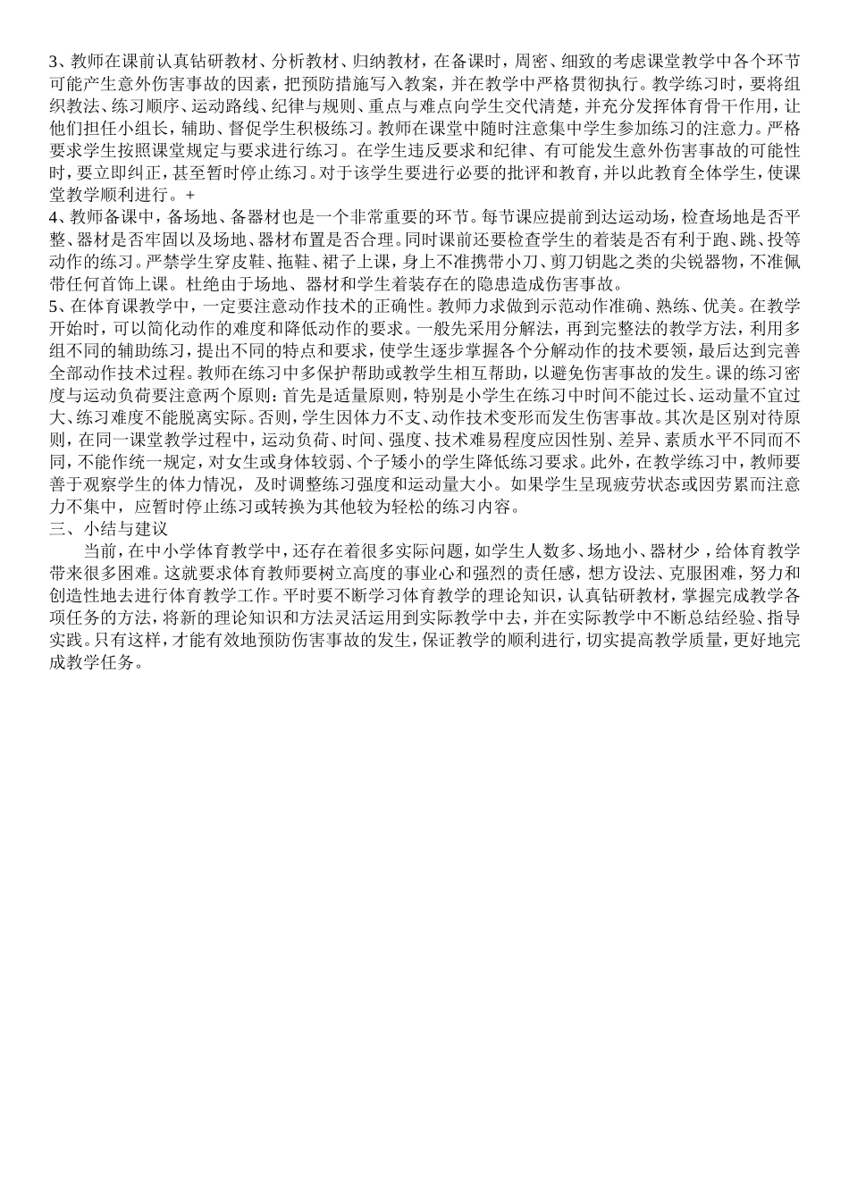 体育课中应加强伤害事故的预防_第2页