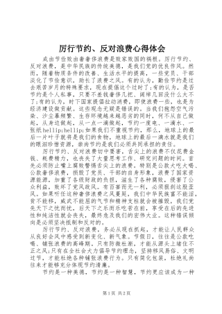 厉行节约、反对浪费心得体会