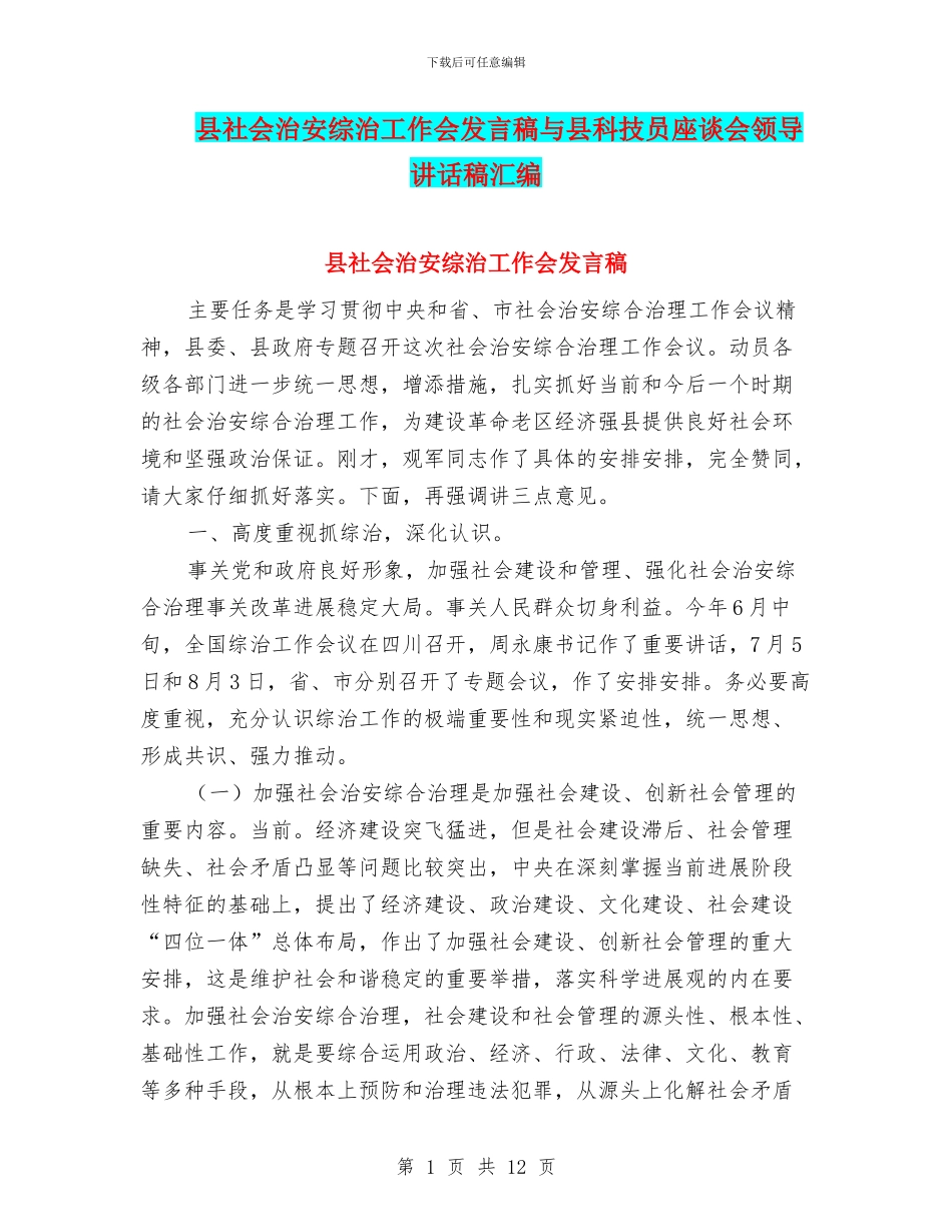 县社会治安综治工作会发言稿与县科技员座谈会领导讲话稿汇编_第1页