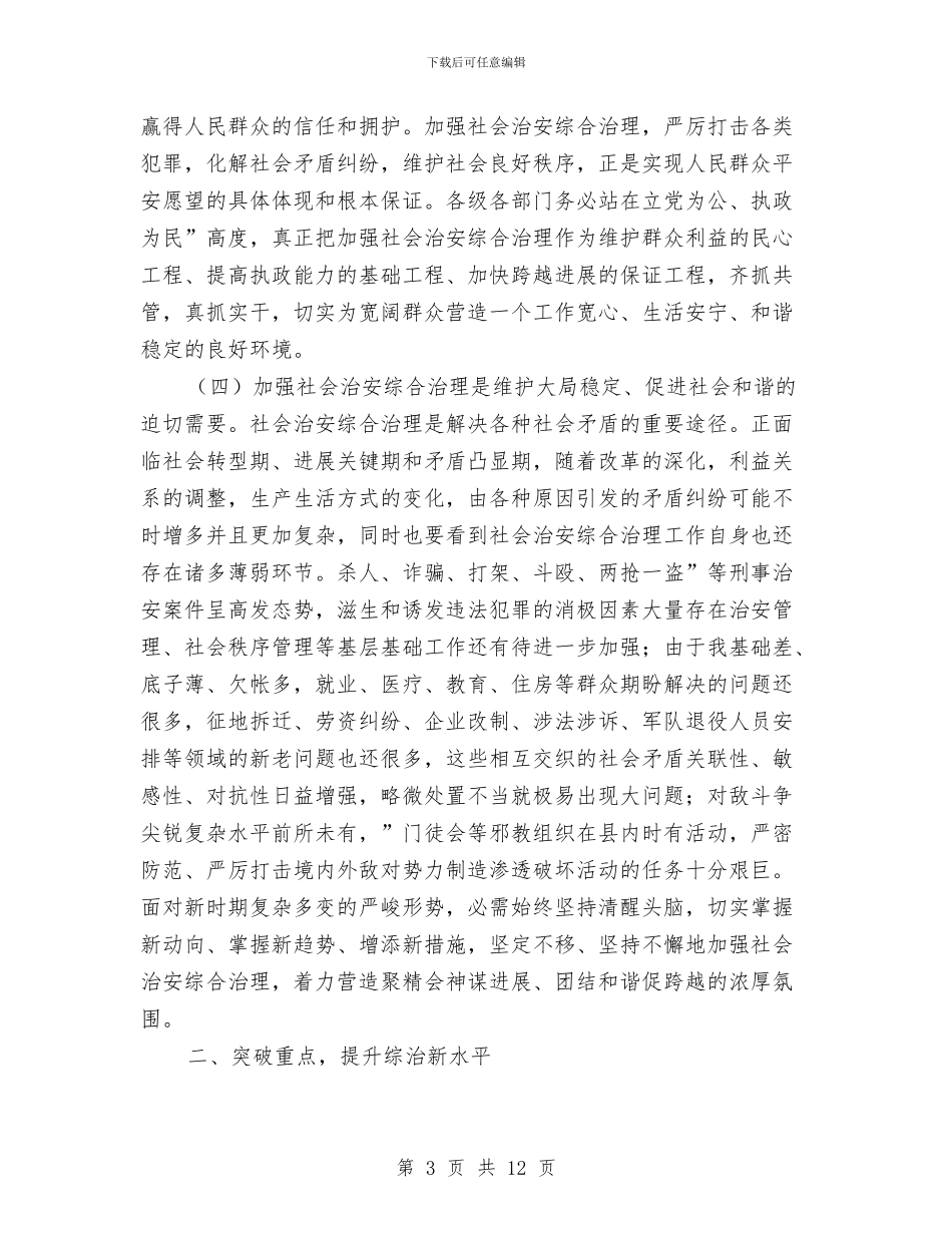 县社会治安综治工作会发言稿与县科技员座谈会领导讲话稿汇编_第3页