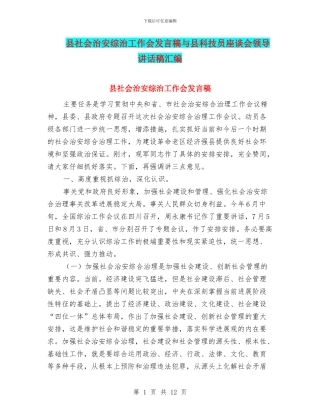 县社会治安综治工作会发言稿与县科技员座谈会领导讲话稿汇编