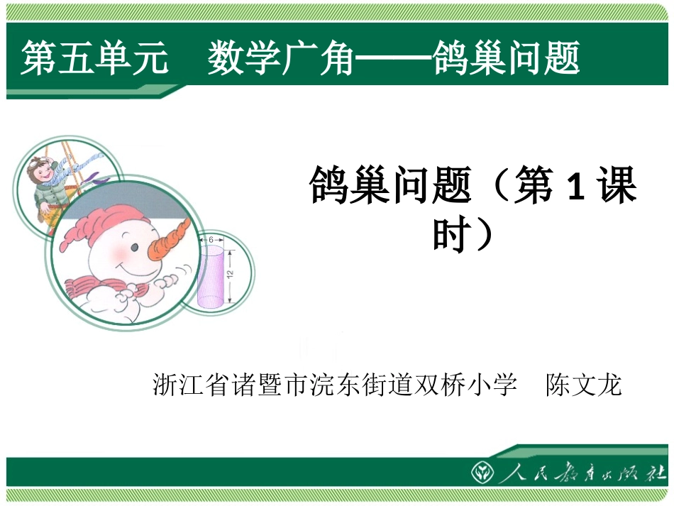《数学广角——鸽巢问题第1课时》课件_第1页