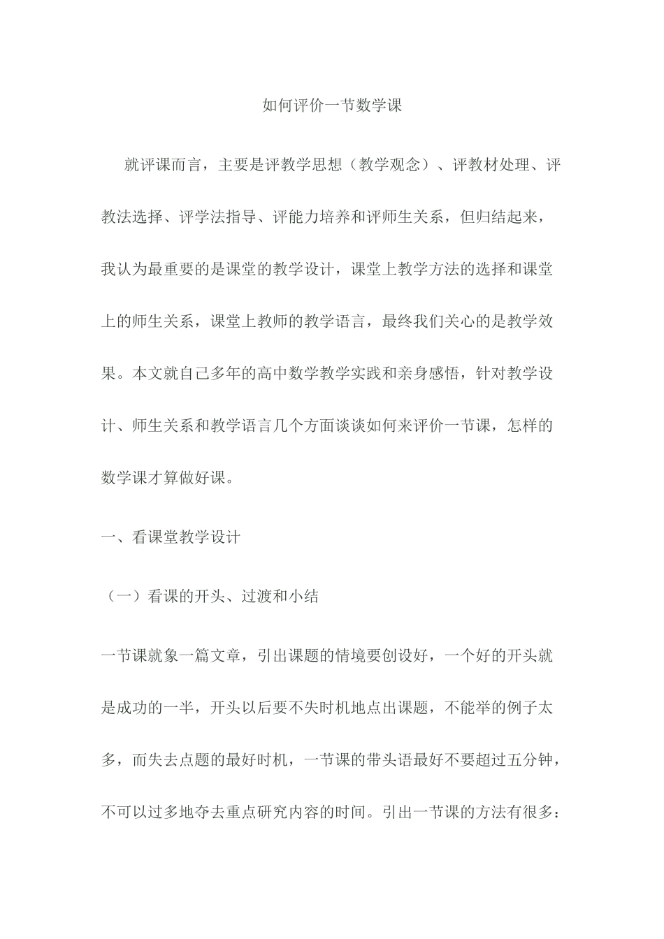 如何评价一节数学课_第1页