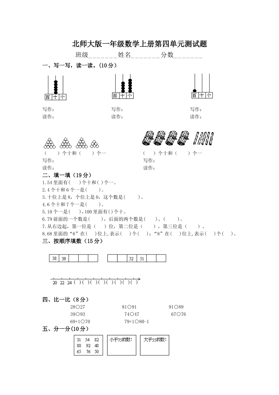 北师大版一年级数学上册第四单元测试题_第1页