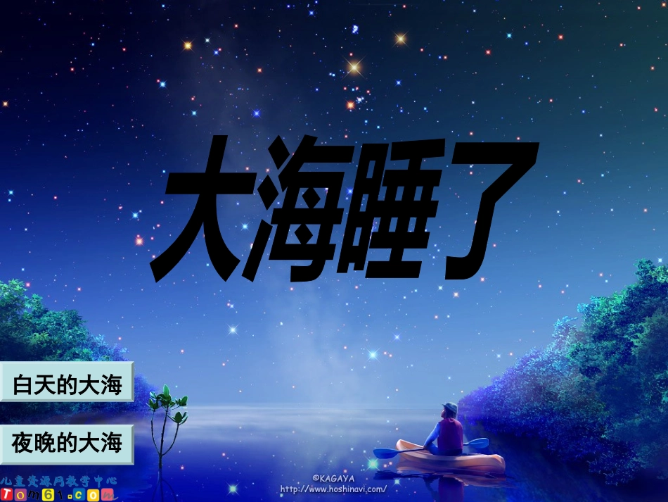 苏教版一年级语文上册《大海睡了5》PPT课件_第2页