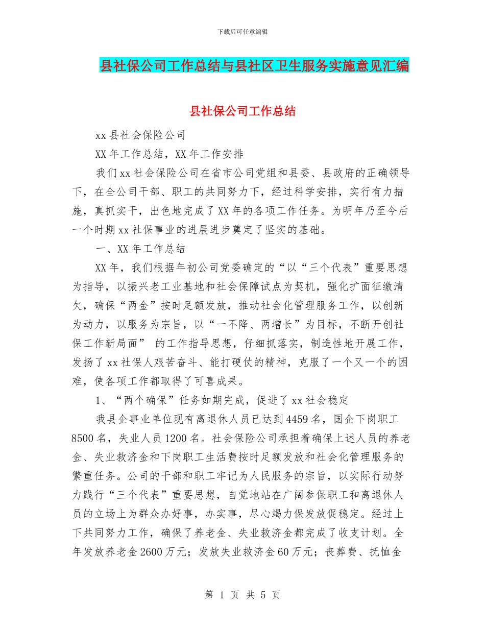 县社保公司工作总结与县社区卫生服务实施意见汇编_第1页