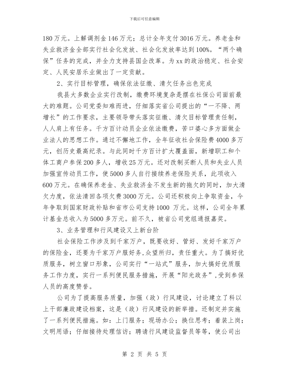 县社保公司工作总结与县社区卫生服务实施意见汇编_第2页