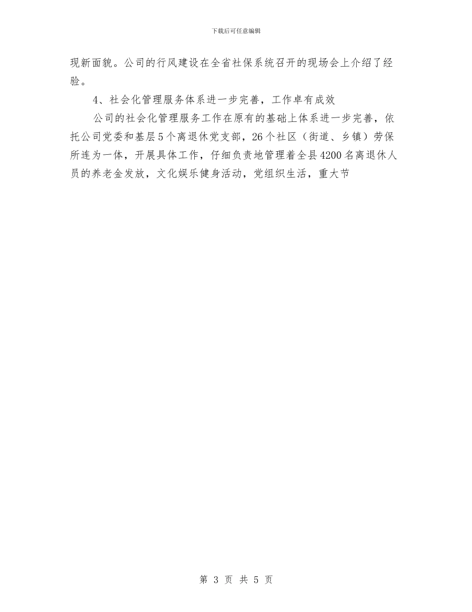 县社保公司工作总结与县社区卫生服务实施意见汇编_第3页