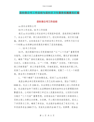 县社保公司工作总结与县社区卫生服务实施意见汇编