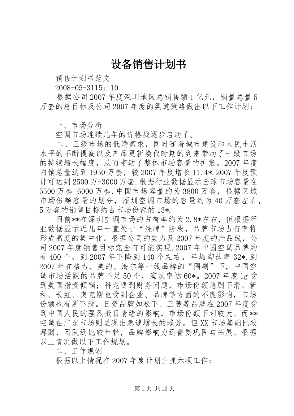 设备销售计划书_1 _第1页