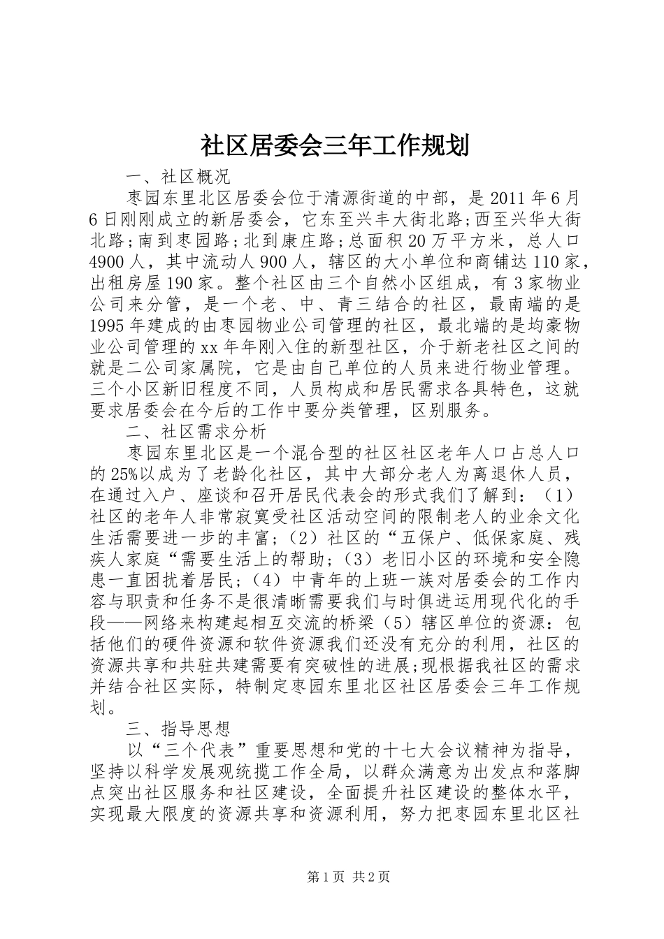 社区居委会三年工作规划 _第1页