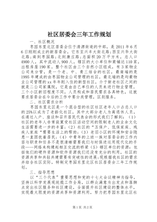 社区居委会三年工作规划 