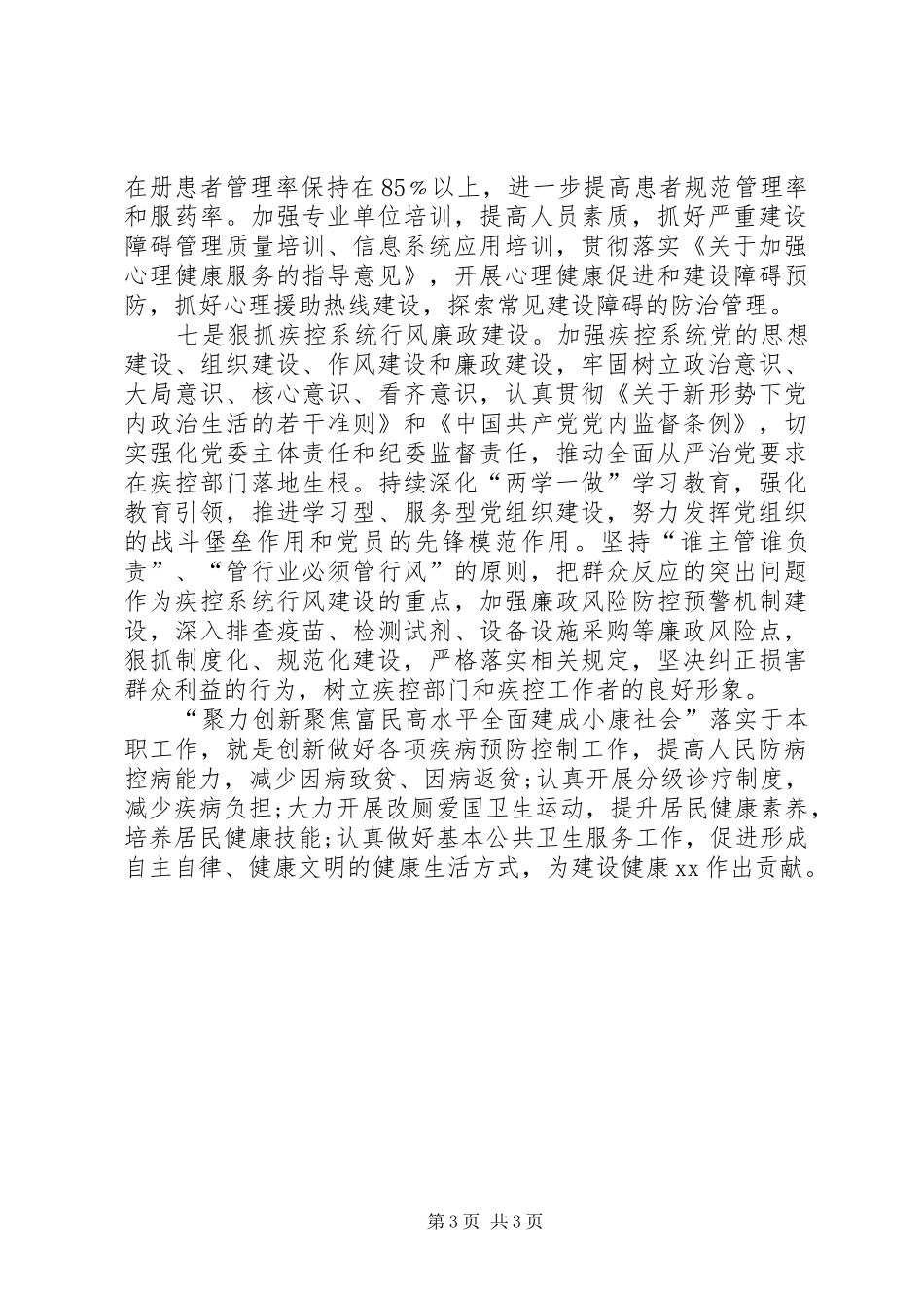 疾控中心主任落实三项任务推进两聚一高心得体会_第3页