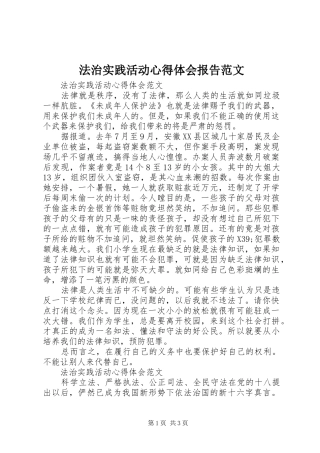 法治实践活动心得体会报告范文