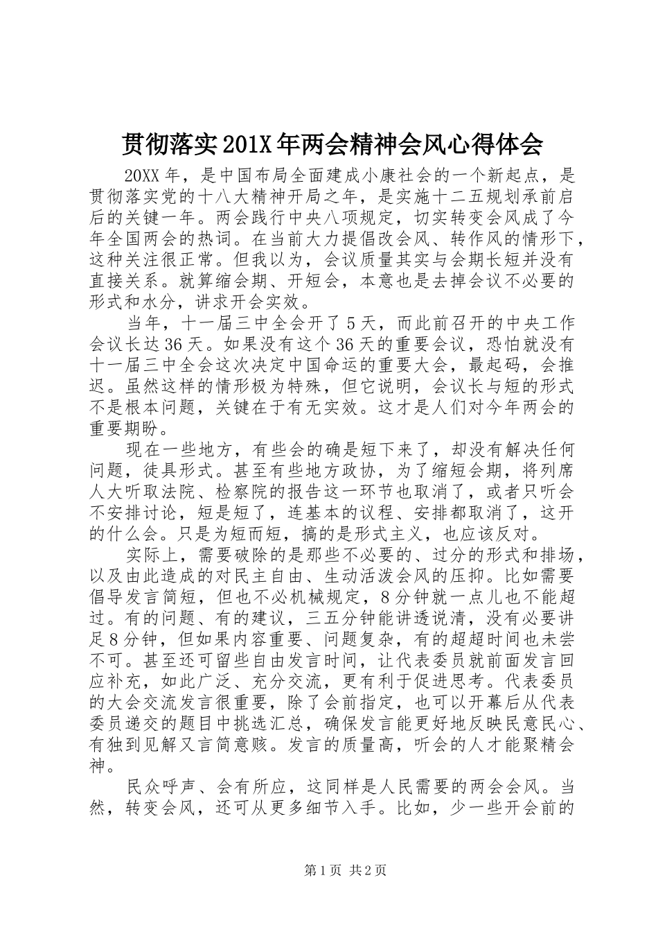 贯彻落实201X年两会精神会风心得体会_第1页