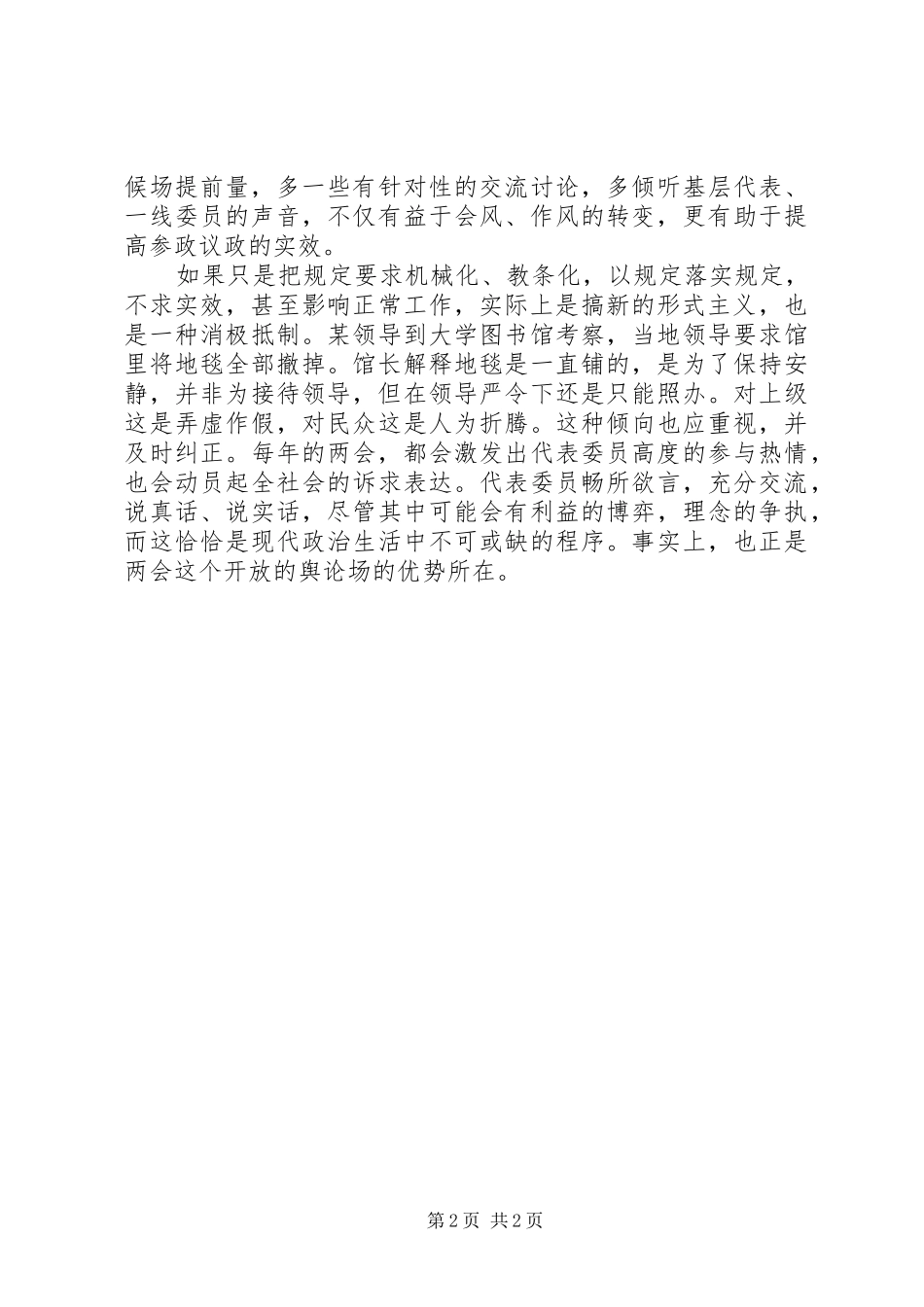 贯彻落实201X年两会精神会风心得体会_第2页