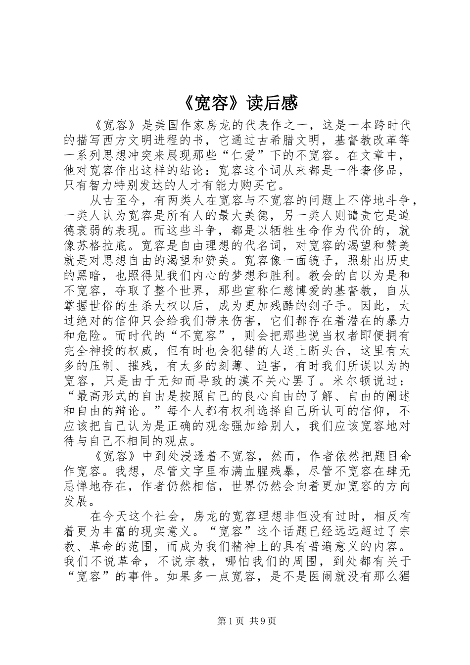 《宽容》读后感_第1页