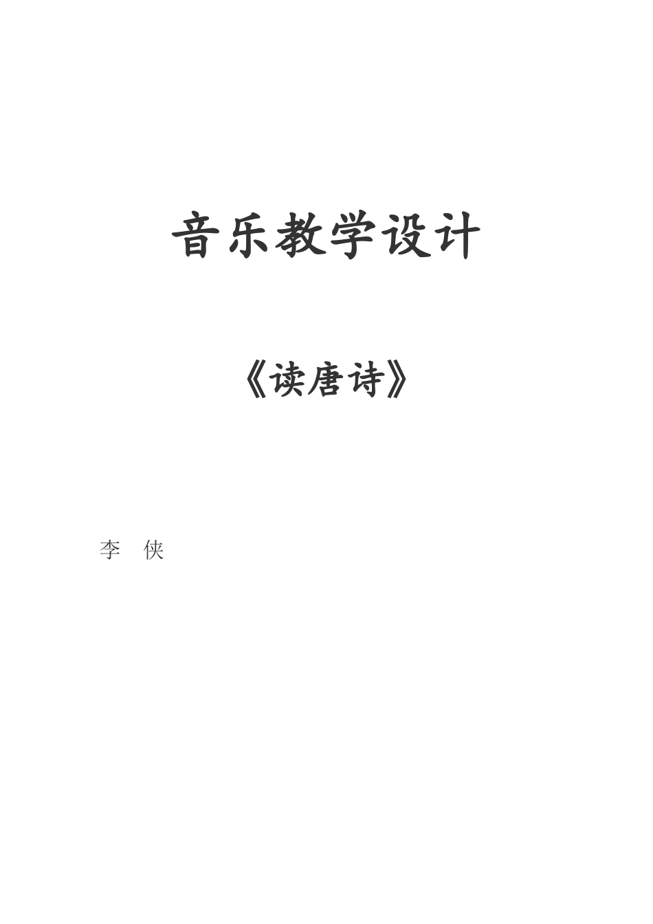 音乐教学设计读唐诗_第1页