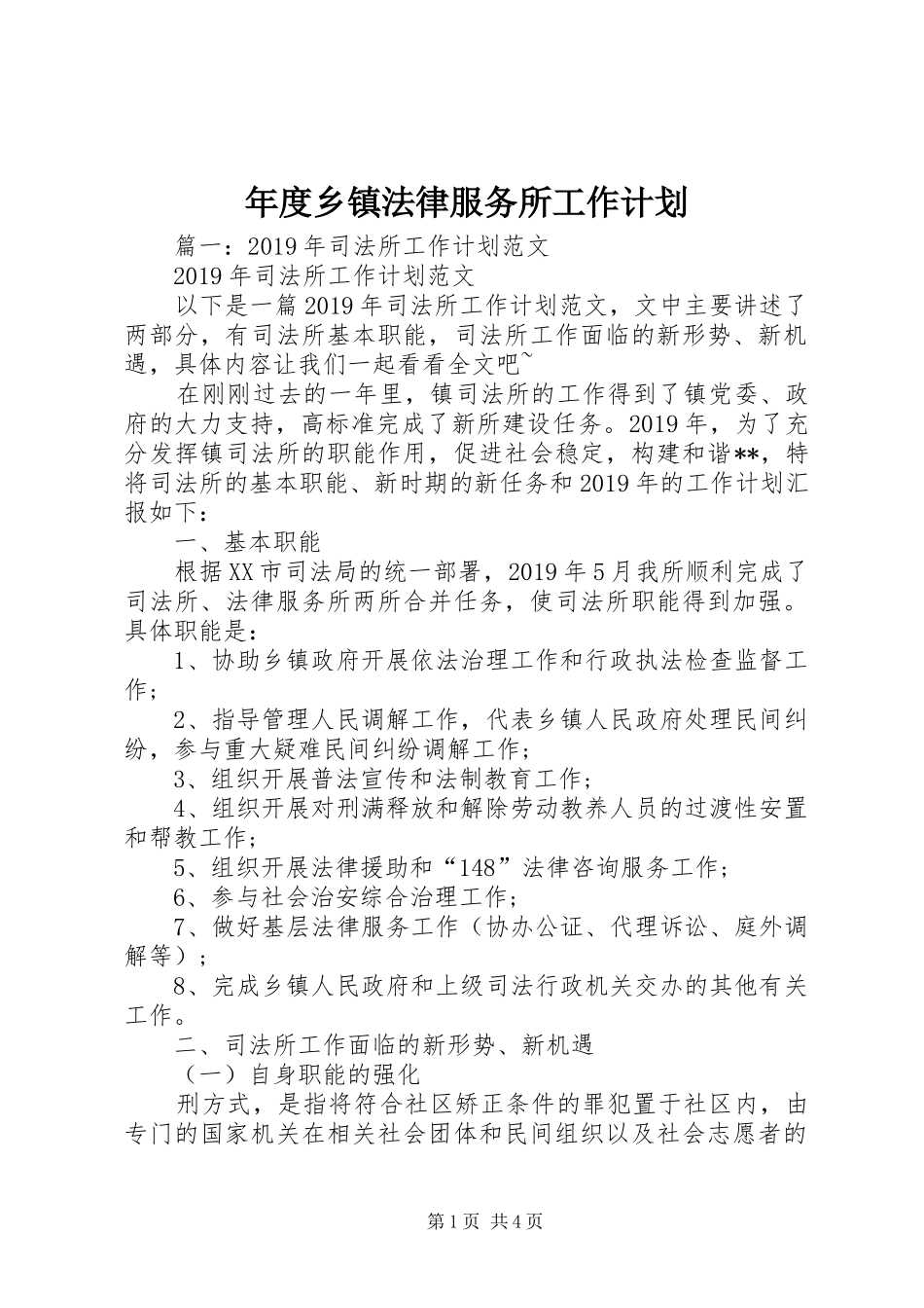 年度乡镇法律服务所工作计划 _第1页