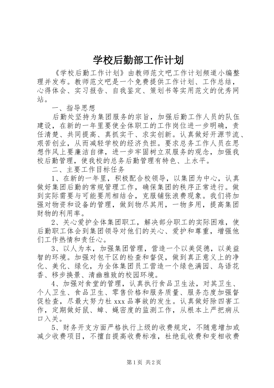 学校后勤部工作计划 _第1页