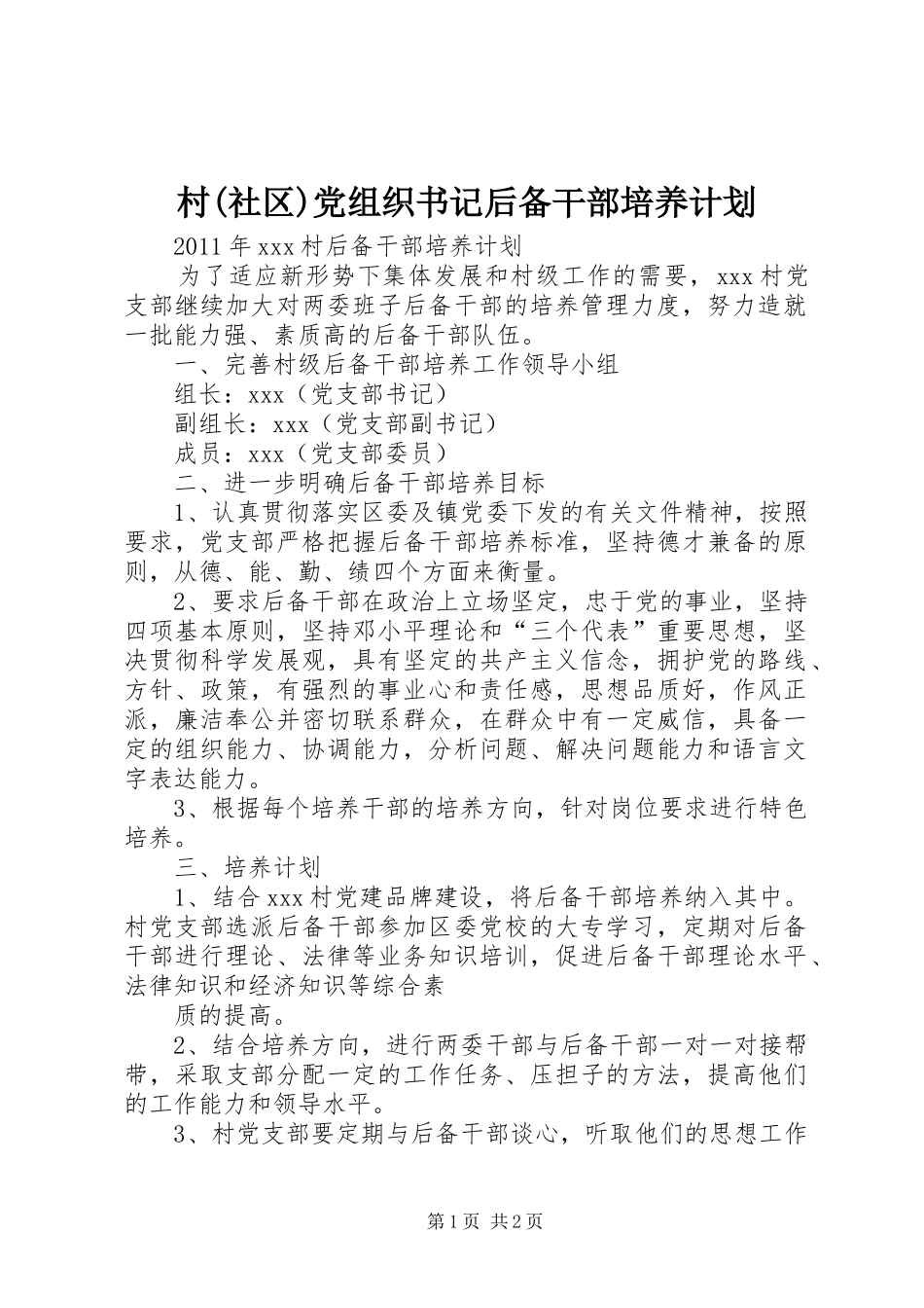 村(社区)党组织书记后备干部培养计划 _第1页