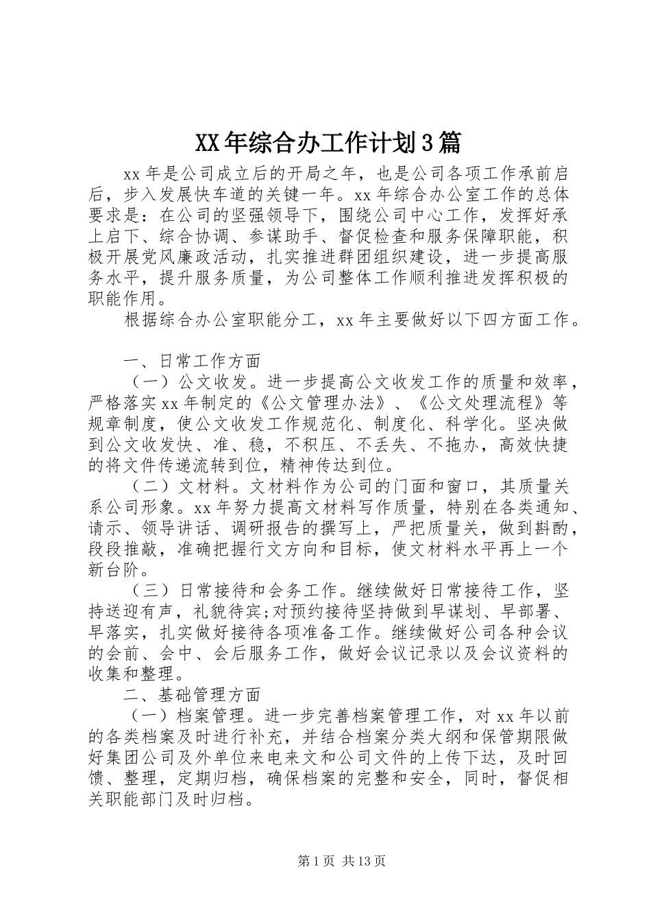XX年综合办工作计划3篇_第1页