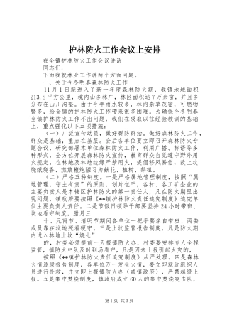 护林防火工作会议上安排 
