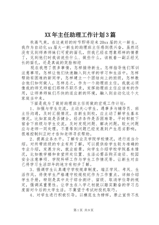 XX年主任助理工作计划3篇