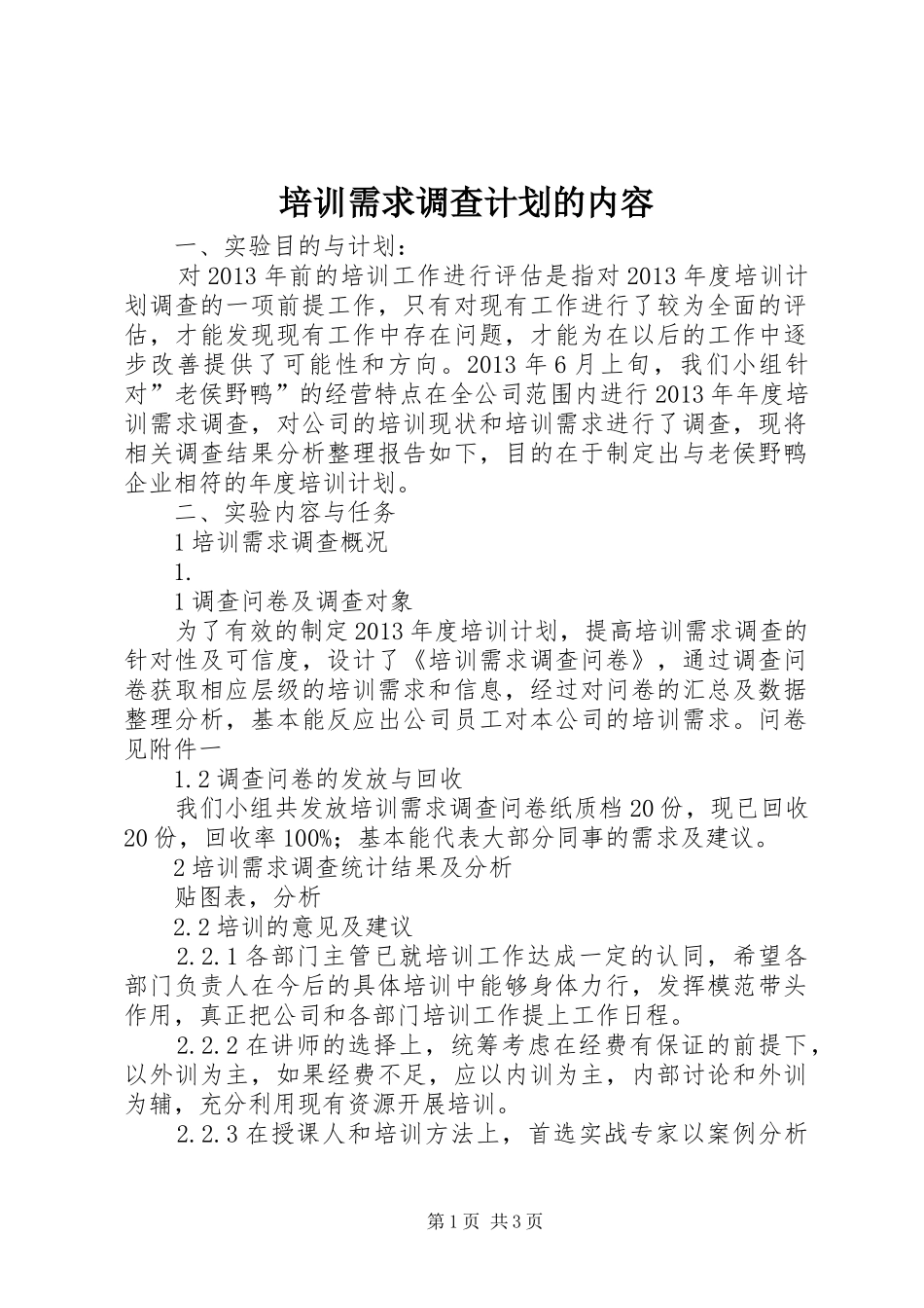 培训需求调查计划的内容 _第1页