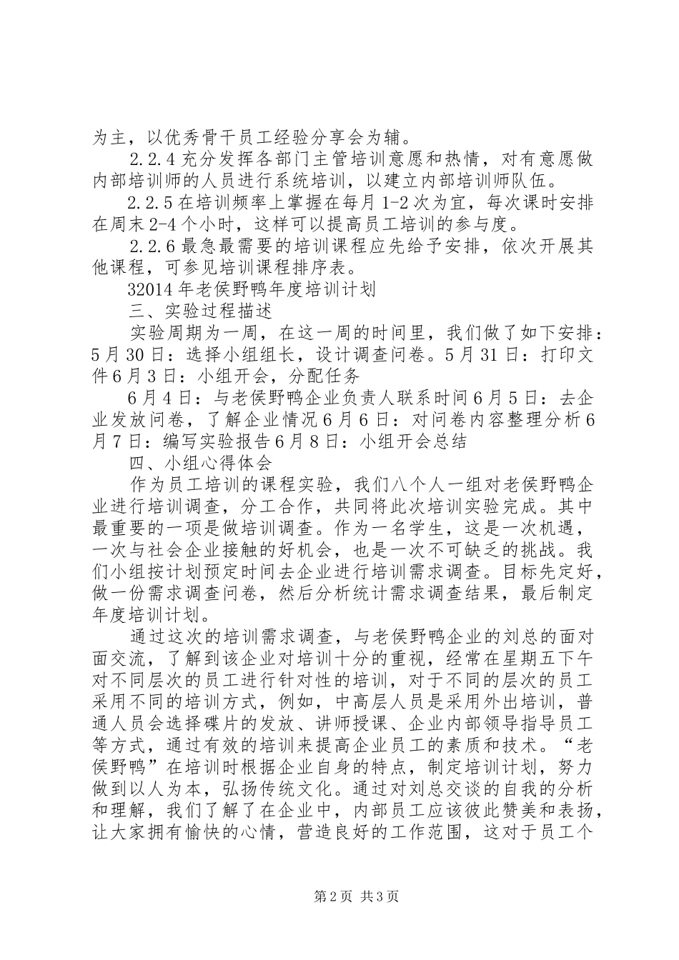 培训需求调查计划的内容 _第2页