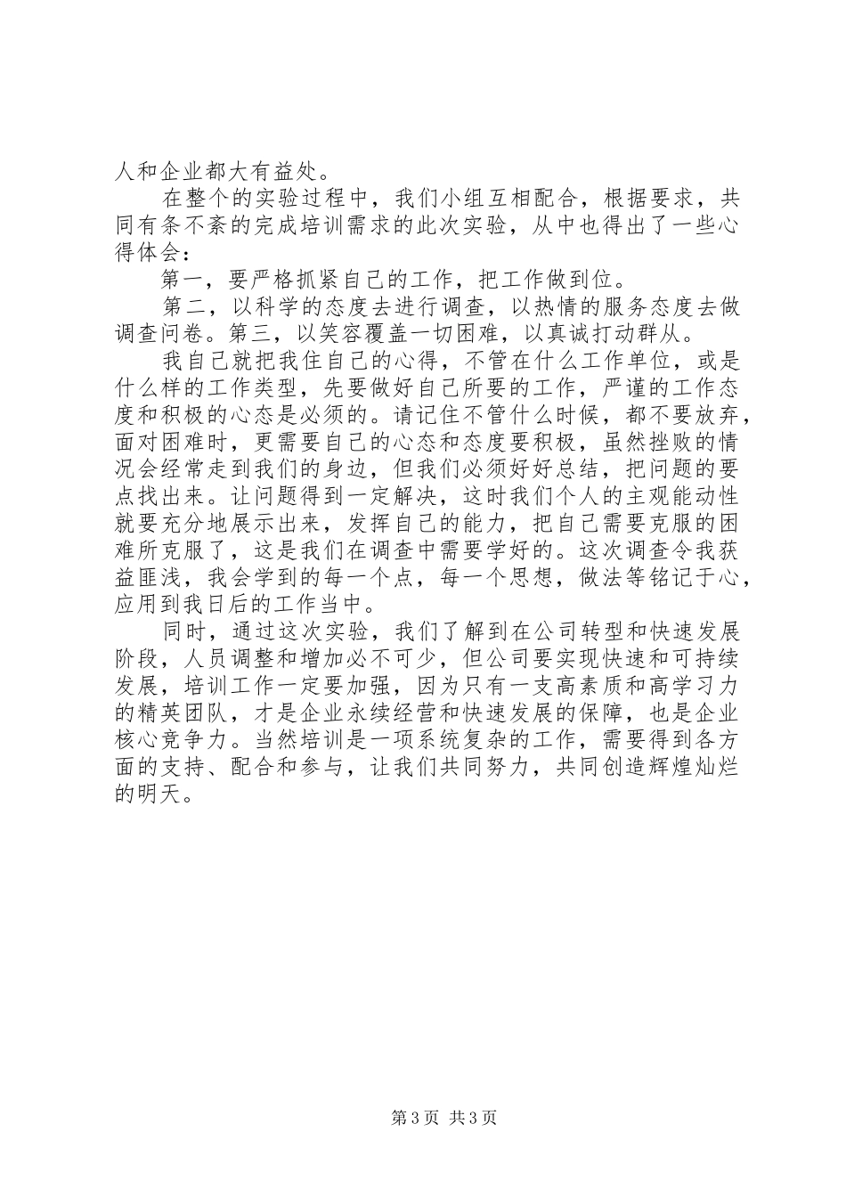 培训需求调查计划的内容 _第3页