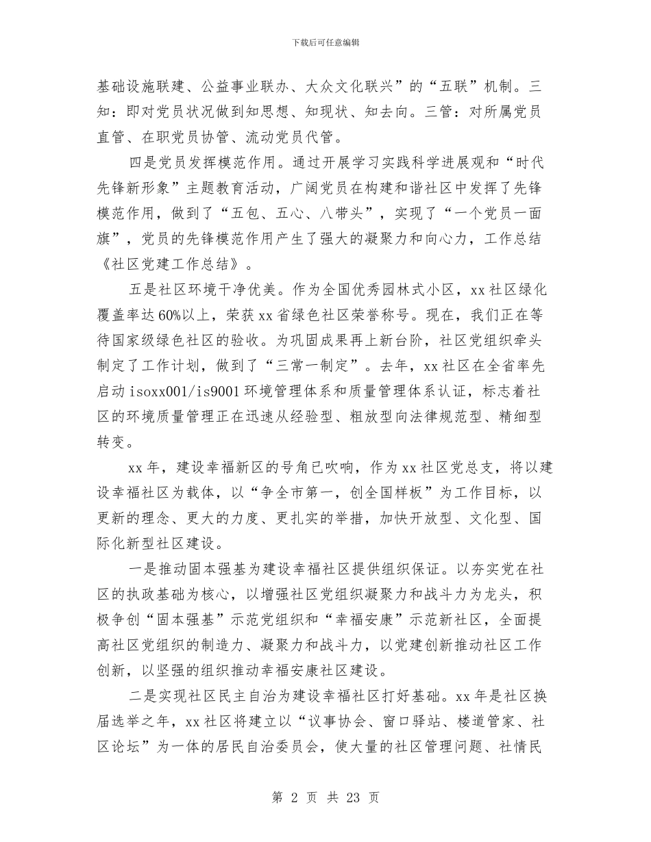 县社区党建工作总结与县社区矫正工作总结汇编_第2页