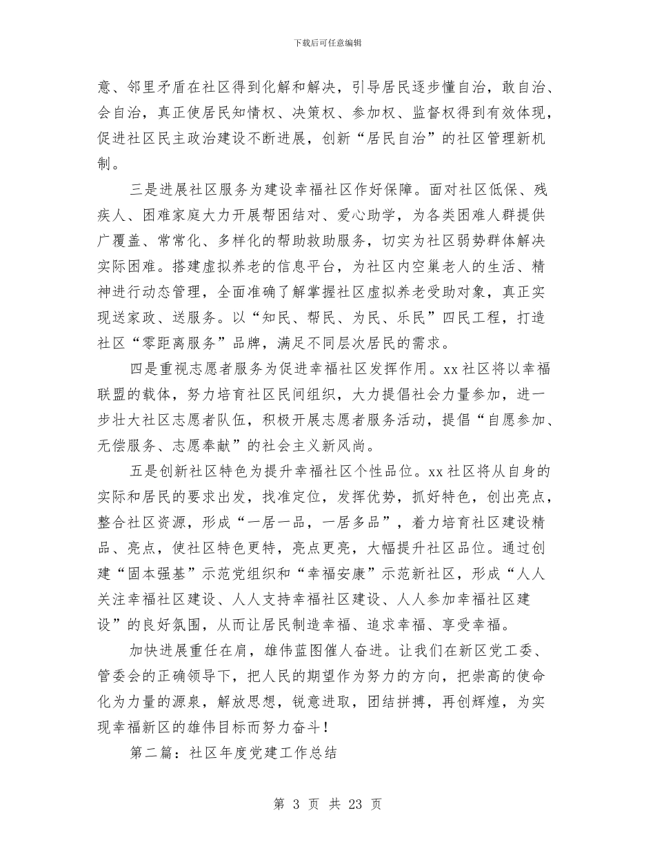 县社区党建工作总结与县社区矫正工作总结汇编_第3页