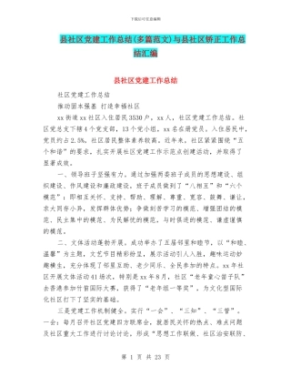 县社区党建工作总结与县社区矫正工作总结汇编