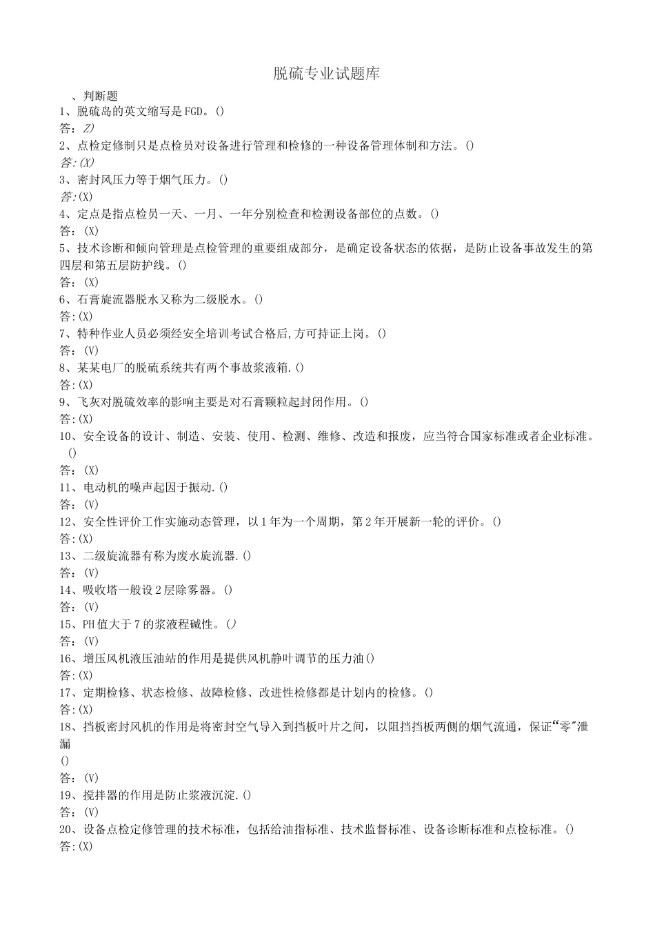 脱硫考试题库_第1页