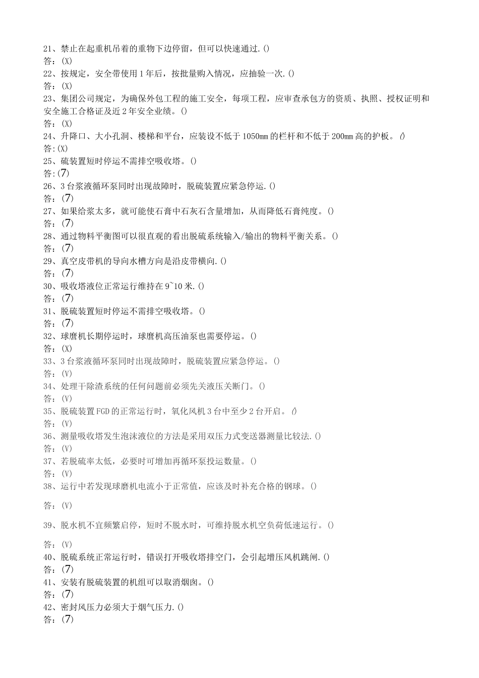 脱硫考试题库_第2页