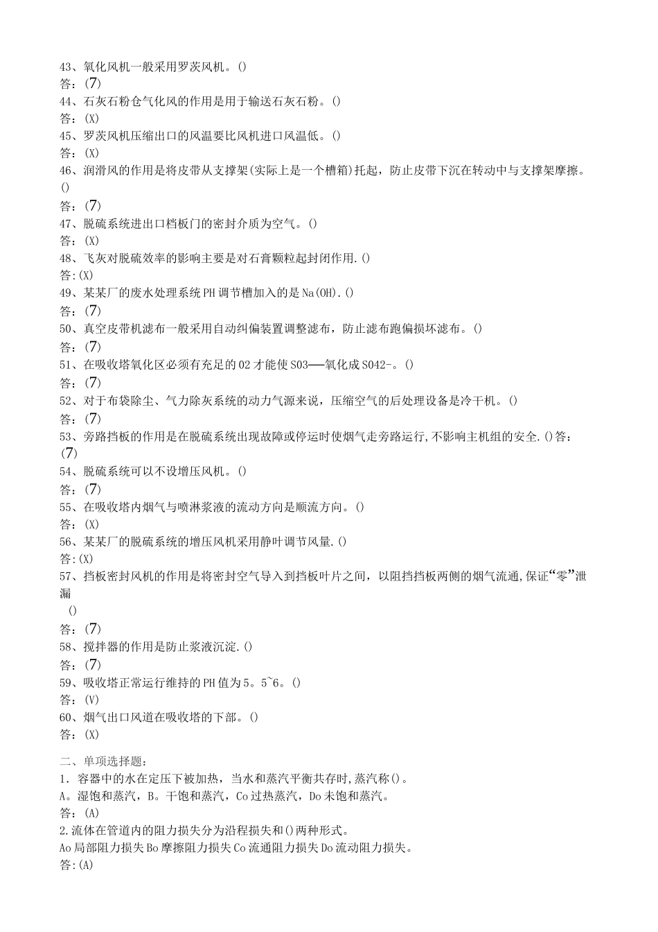 脱硫考试题库_第3页