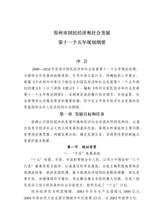 郑州市国民经济和社会发展十一五规划纲要-郑州市国民经济和