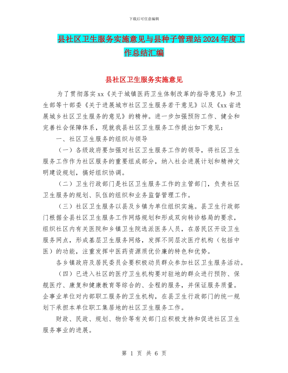 县社区卫生服务实施意见与县种子管理站2024年度工作总结汇编_第1页
